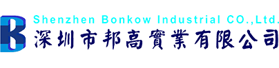 深圳市邦高实业有限公司